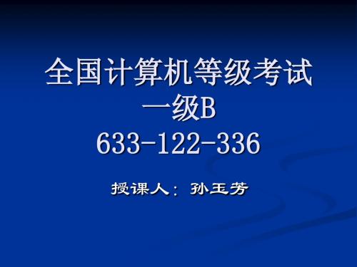 全国计算机等级考试一级B(基础、网络、OS部分)