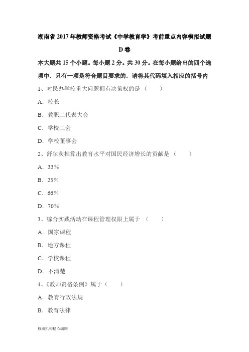 湖南省教师资格考试《中学教育学》考前重点内容模拟试题D卷Word下载