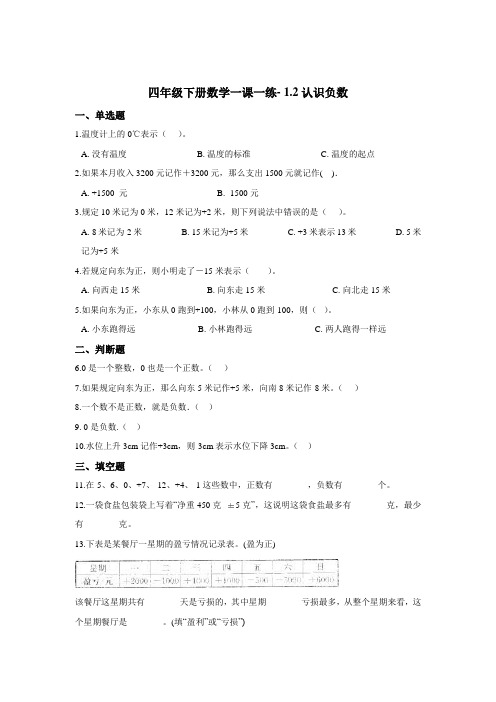 四年级下册数学一课一练- 1.2认识负数     浙教版  (含答案)