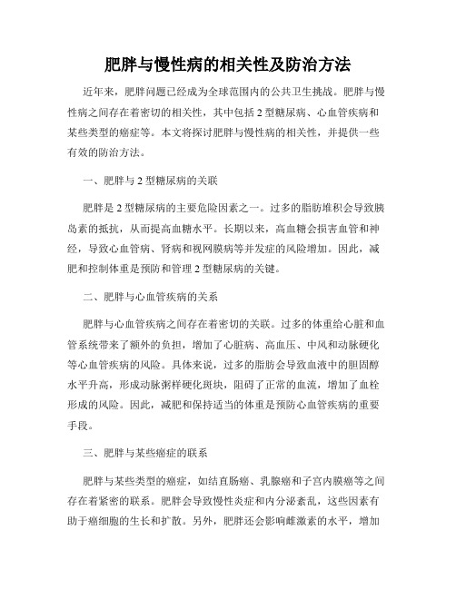 肥胖与慢性病的相关性及防治方法