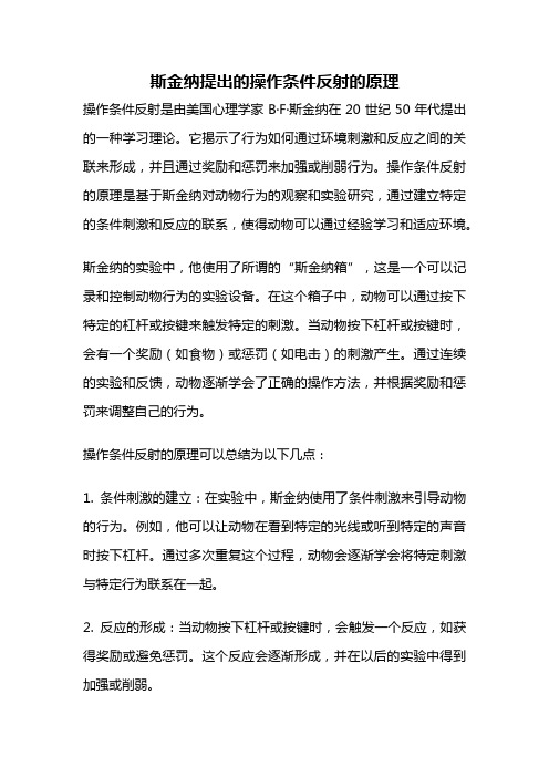 斯金纳提出的操作条件反射的原理