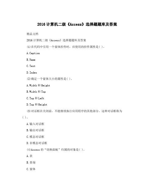 2016计算机二级《Access》选择题题库及答案
