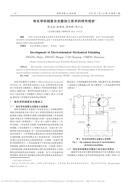 电化学机械复合光整加工技术的研究现状_张志金