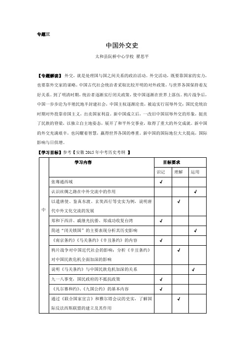 安徽省太和县北城中心校2016届中考历史专题复习学案三、中国外交史.doc