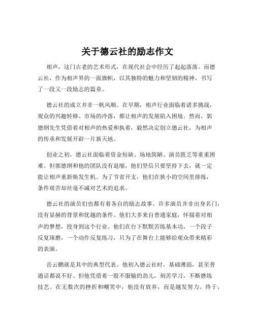 关于德云社的励志作文