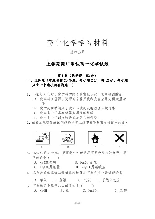 人教版高中化学必修一上学期期中考试高一化学试题 (4).doc