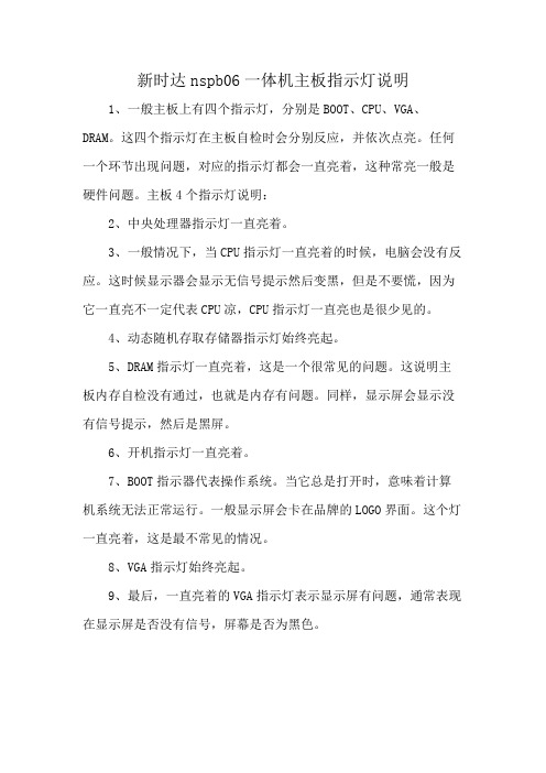 新时达nspb06一体机主板指示灯说明