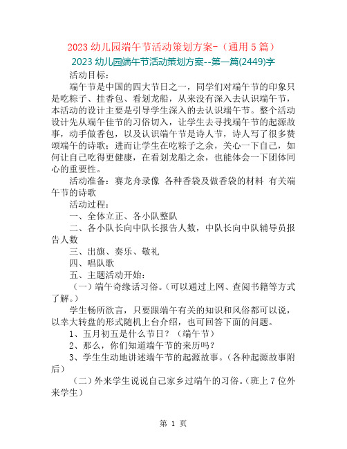 2023幼儿园端午节活动策划方案-(通用5篇)