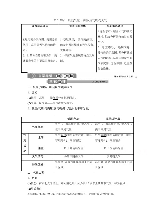 2019-2020学年高中地理人教版必修1学案：第二章 第三节 第2课时 低压(气旋)、高压(反气旋)与天气 Word