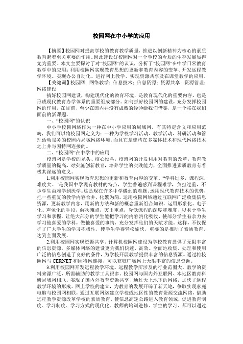 校园网在中小学的应用