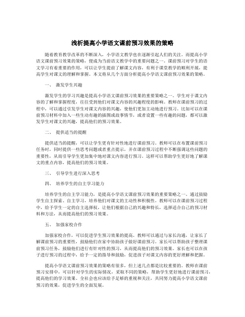 浅析提高小学语文课前预习效果的策略