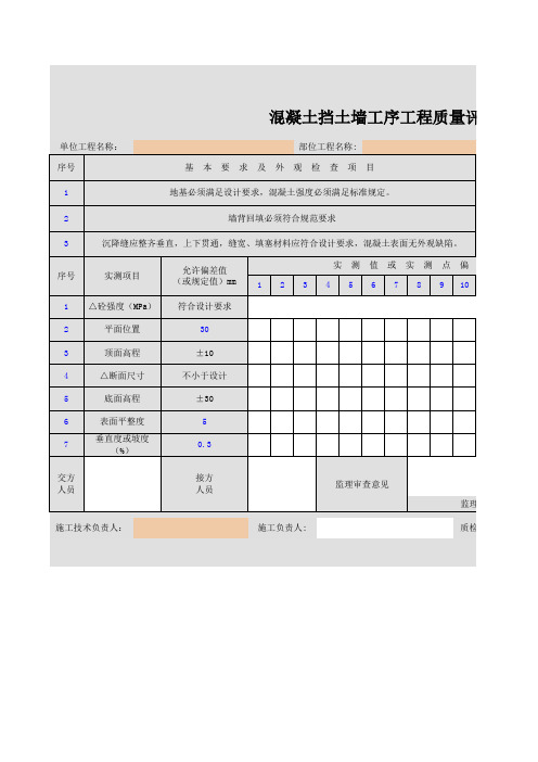 混凝土挡土墙工序工程质量评定表