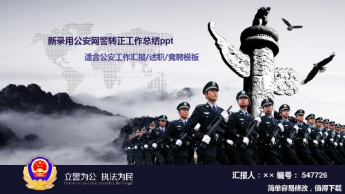 最新新录用公安网警转正工作总结ppt