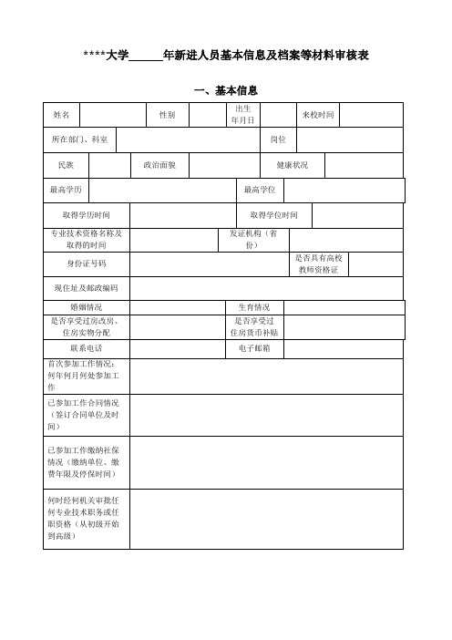 广州医科大学年新进人员基本信息及档案等材料审核表【模板】