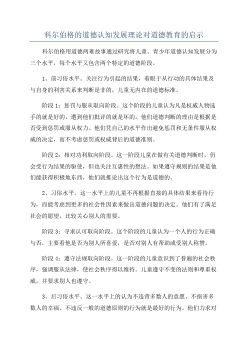 科尔伯格的道德认知发展理论对道德教育的启示