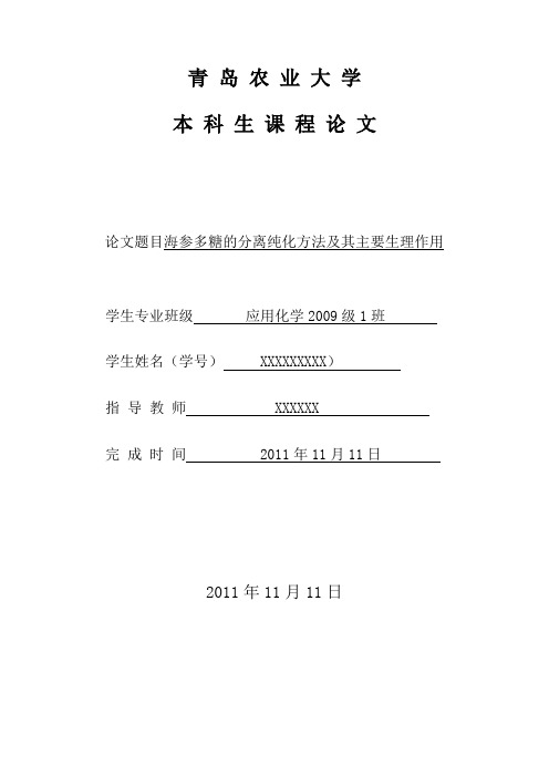 海参多糖的分离纯化方法及其主要生理作用