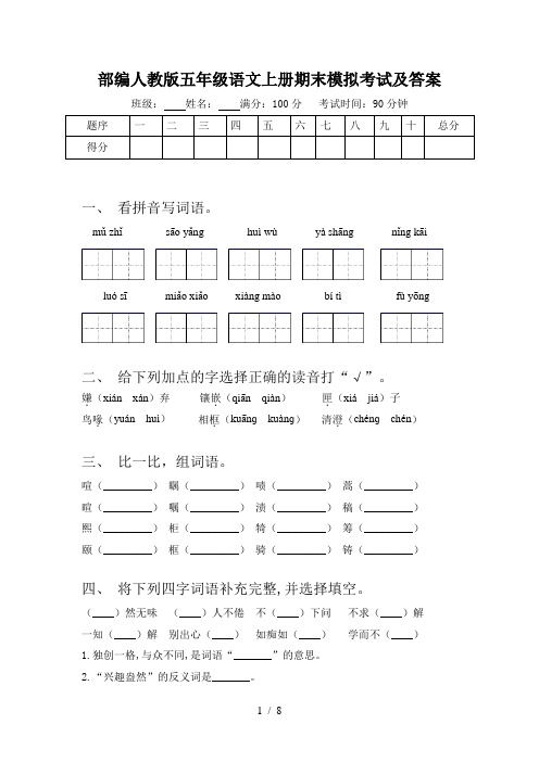 部编人教版五年级语文上册期末模拟考试及答案