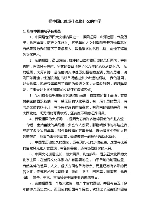 把中国比喻成什么像什么的句子