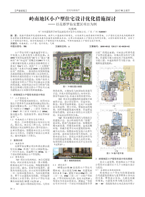 岭南地区小户型住宅设计优化措施探讨——以花都罗仙安置区项目为例