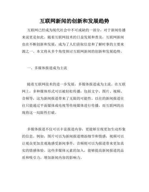 互联网新闻的创新和发展趋势