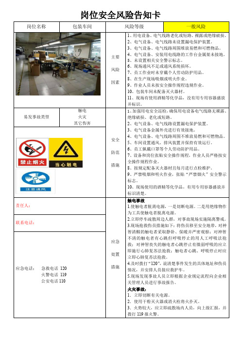 包装车间岗位安全风险告知卡