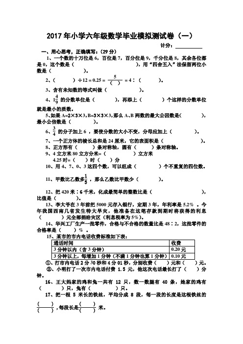 2017年人教版六年级数学毕业模拟试题(3套)