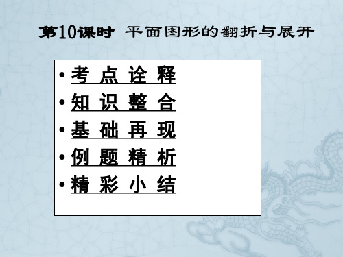 高三数学高考一本通立体几何第一轮复习课件 第10课时 折叠问题