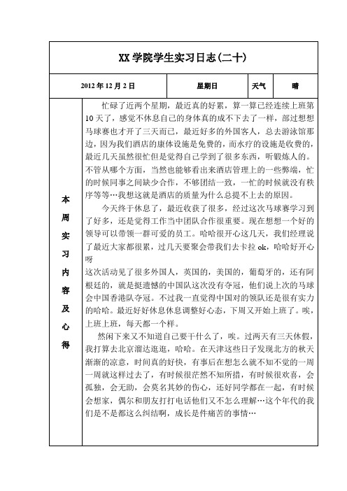 环亚国际马会酒店实习日志20