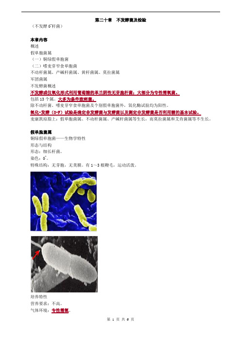 临床检验技师-微生物检验(2019)讲义第二十章_不发酵菌及检验