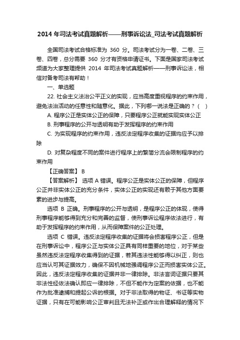 2014年司法考试真题解析——刑事诉讼法_司法考试真题解析