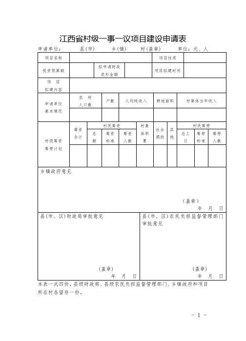 江西省村级一事一议项目建设申请表【模板】