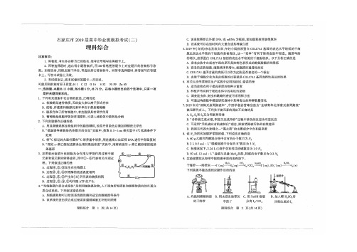 石家庄市2018-2019学年第二学期第二次模拟考试理综试题含答案