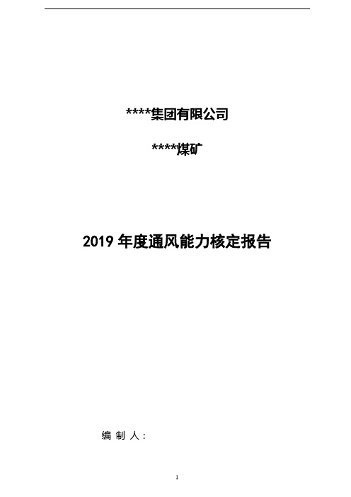 煤矿通风能力核定报告