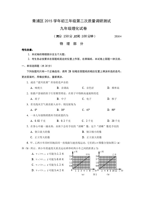 2016年青浦区中考物理二模试卷