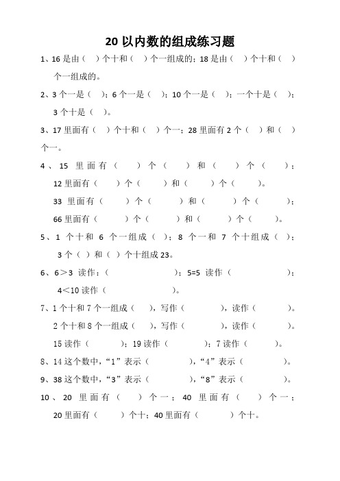 完整word版,20以内数的组成