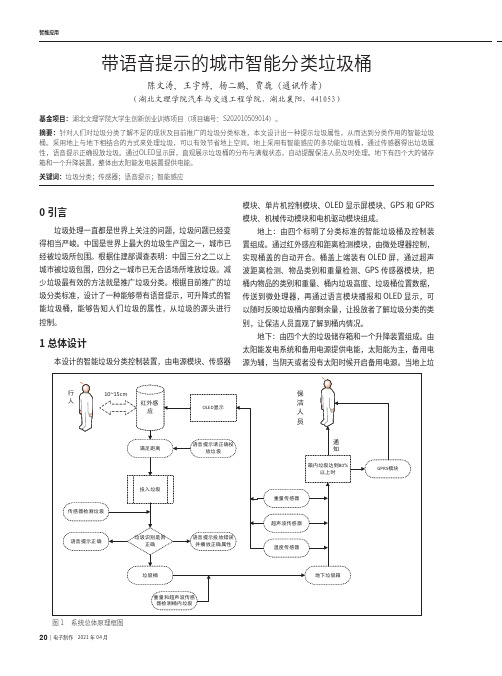 带语音提示的城市智能分类垃圾桶