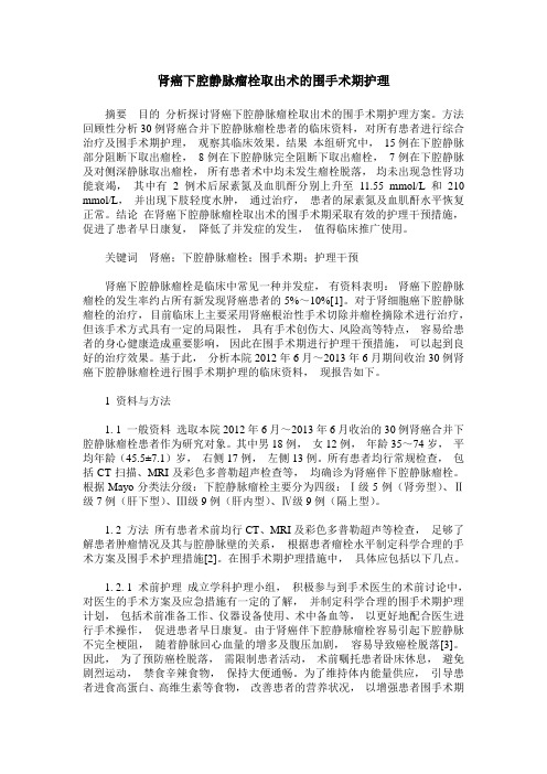 肾癌下腔静脉瘤栓取出术的围手术期护理