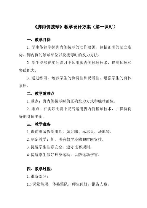 《第三章 足球 脚内侧拨球》教学设计教学反思-2023-2024学年初中体育与健康人教版七年级全一册