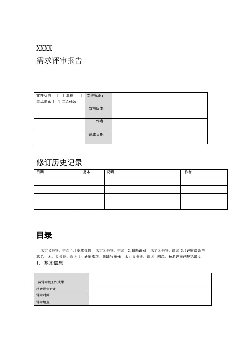 需求评审报告模板