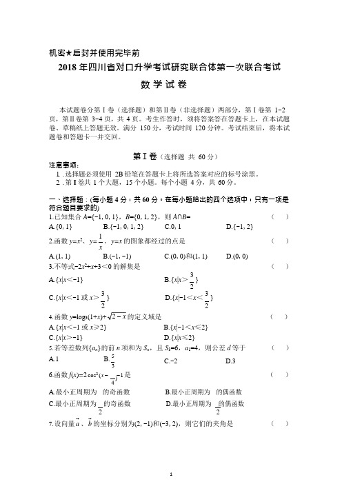 2018年四川省对口升学考试研究联合体第一次联合考试数学试题及答案(可编辑修改word版)