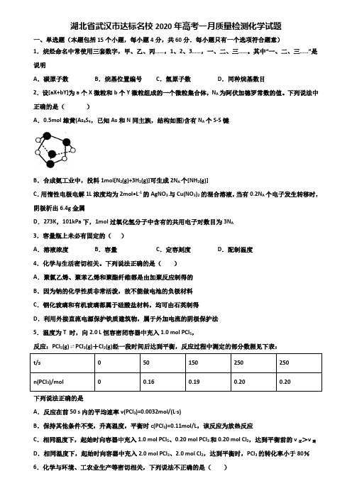 湖北省武汉市达标名校2020年高考一月质量检测化学试题含解析