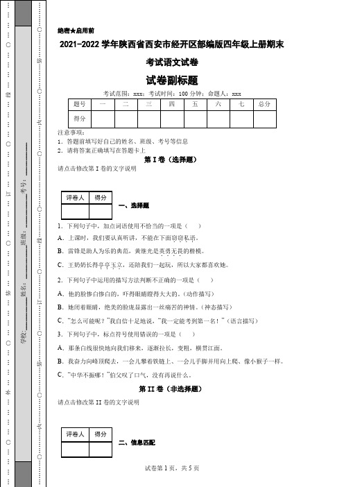 2021-2022学年陕西省西安市经开区部编版四年级上册期末考试语文试卷