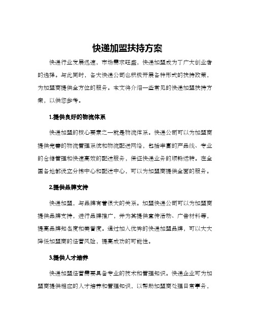 快递加盟扶持方案