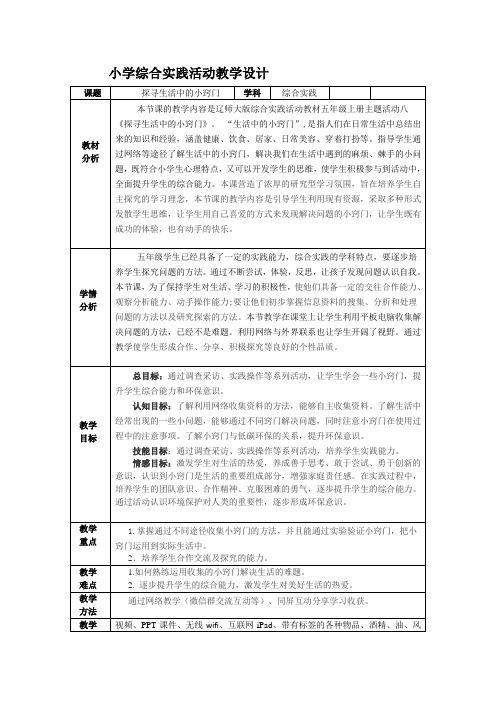 综合实践活动3-6年级《考察探究活动  8.生活中的小窍门》_1