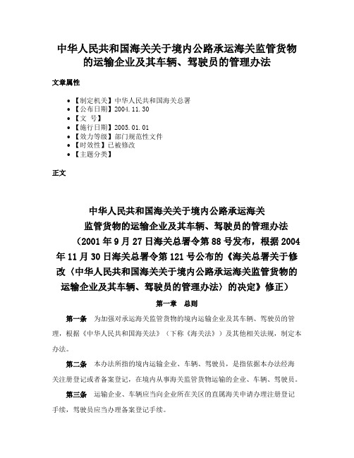 中华人民共和国海关关于境内公路承运海关监管货物的运输企业及其车辆、驾驶员的管理办法