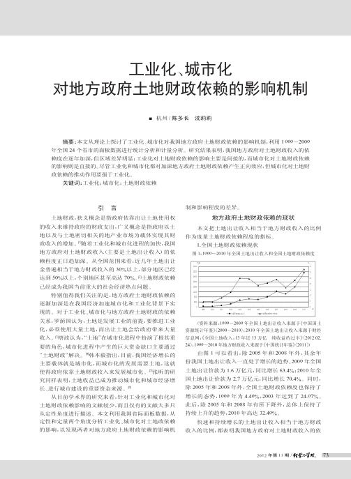 工业化、城市化对地方政府土地财政依赖的影响机制