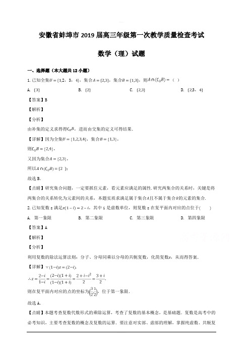 安徽省蚌埠市2019届高三第一次教学质量检查考试数学(理)试题 含解析