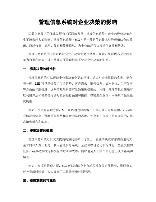 管理信息系统对企业决策的影响