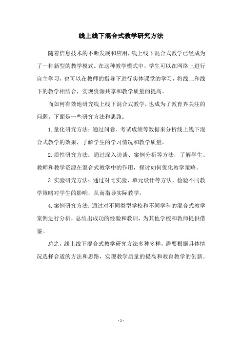 线上线下混合式教学研究方法