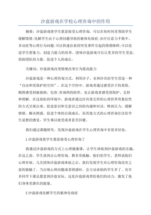 沙盘游戏在学校心理咨询中的作用